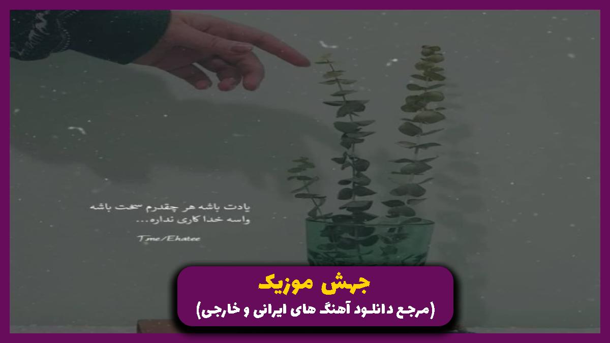 عکس آهنگ کالبیمین تک صاحبینه از